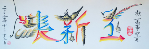 chinesische Schriftzeichen, mit Drachen, Kraniche und Schmetterlingen
