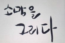 koreanische Schriftzeichen: "Zeichne einen Wunsch"